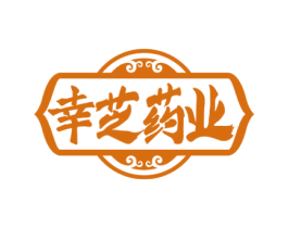 幸芝药业 商标图样