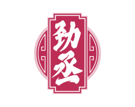 劲丞 商标图样