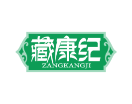 藏康纪 商标图样
