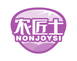 农匠士 NONJOYSI 商标图样