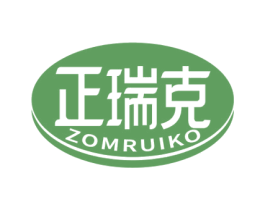 正瑞克 ZOMRUIKO 商标图样