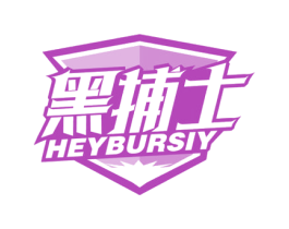 黑捕士 HEYBURSIY 商标图样