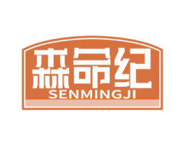 森命纪 商标图样