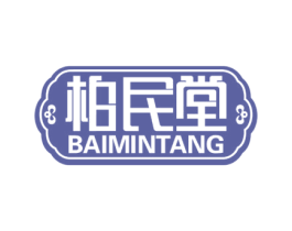 柏民堂 商标图样