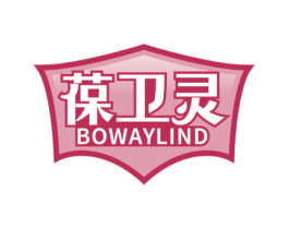 葆卫灵 BOWAYLIND 商标图样