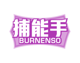 捕能手 BURNENSO 商标图样