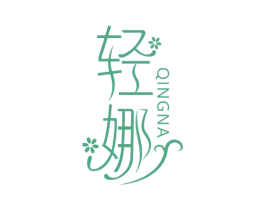 轻娜 商标图样