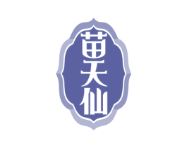 苗天仙 商标图样