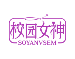 校园女神 SOYANVSEM 商标图样