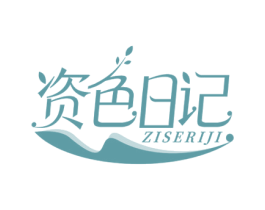 资色日记 商标图样
