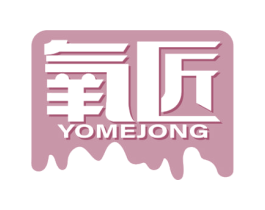氧匠 YOMEJONG 商标图样