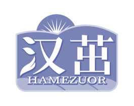 汉茁 HAMEZUOR 商标图样