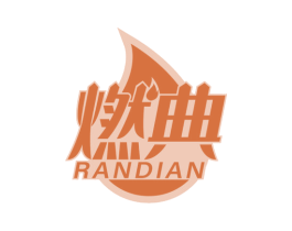 燃典 商标图样