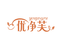 优净芙 商标图样