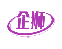 企狮 商标图样
