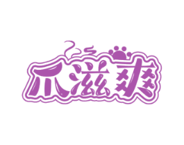 爪滋爽 商标图样