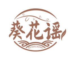 葵花谣 商标图样
