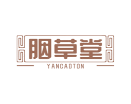 胭草堂 商标图样