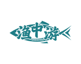 渔中游 商标图样