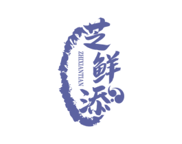 芝鲜添 商标图样