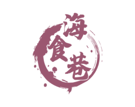 海食巷 商标图样