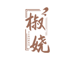 椒娆 商标图样