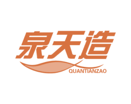 泉天造 商标图样