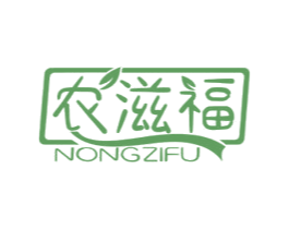 农滋福 商标图样