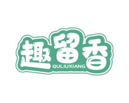 趣留香 商标图样