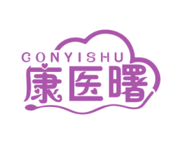 康医曙 CONYISHU 商标图样