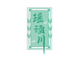 瑶酒川 商标图样