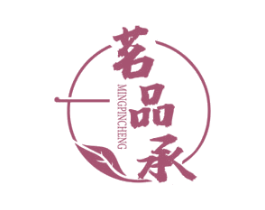 茗品承 商标图样