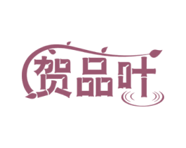 贺品叶 商标图样