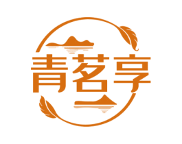 青茗享 商标图样