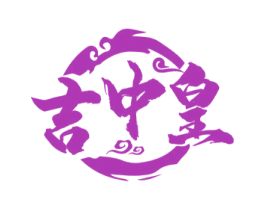 吉中皇 商标图样