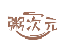 粥次元 商标图样
