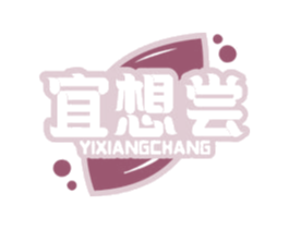 宜想尝 商标图样