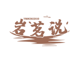 岩茗说 商标图样