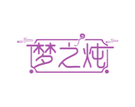 梦之炖 商标图样