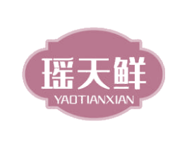 瑶天鲜 商标图样
