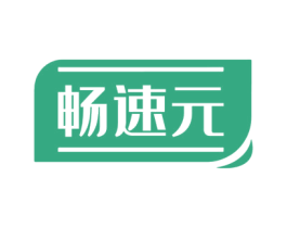 畅速元 商标图样