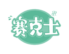 赛克士 商标图样