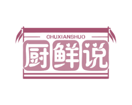 厨鲜说 商标图样