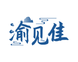 渝见佳 商标图样