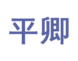 平卿 商标图样