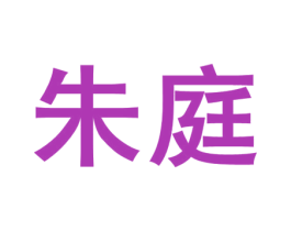 朱庭 商标图样