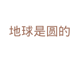地球是圆的 商标图样