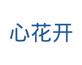 心花开 商标图样