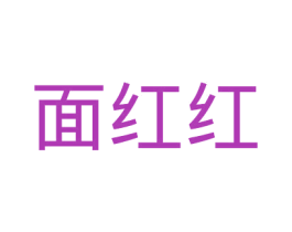 面红红 商标图样
