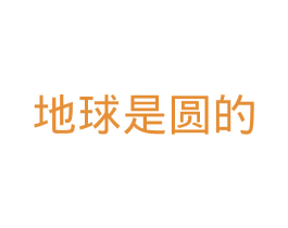 地球是圆的 商标图样